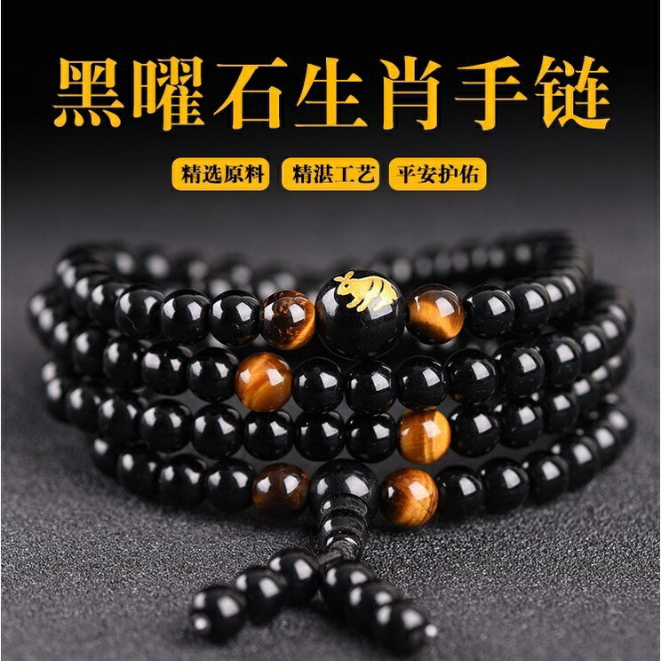 黑曜石108顆佛珠手鍊手串 多圈三圈串珠手鍊手串 本命年開光護身符生肖轉運招財手鍊手串（6mm）