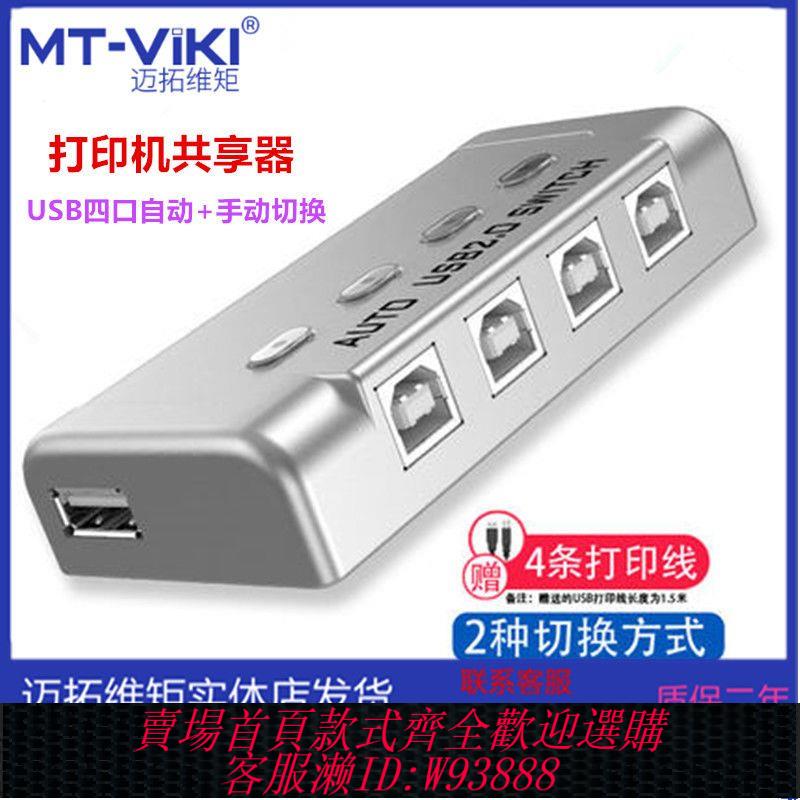 【公司貨 最低價】邁拓維矩列印機共享器轉換器usb自動列印一拖二多口usb切換器