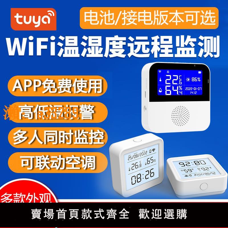 【保固兩年】塗鴉wifi智慧無線遠端溫度計室內家用嬰兒房溫濕度傳感器手機實時