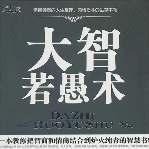 【有聲書】大智若愚术 0