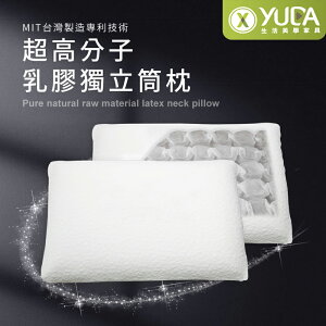 【YUDA】枕好眠 MIT超高分子乳膠-SGS專利產品-獨立筒枕/台灣製造/無味/無毒