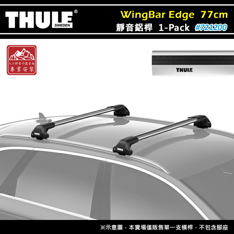 【露營趣】THULE 都樂 721200 WingBar Edge 1-pack 靜音鋁桿 77cm 車頂架 行李架 包覆式橫桿 置物架 旅行架