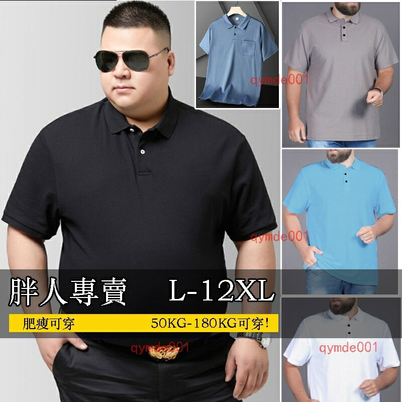 180公斤 12XL大尺碼男裝 特大碼夏季薄款加肥加大無痕口袋冰絲網眼短袖polo衫 翻領男士胖子寬鬆速乾彈力T恤