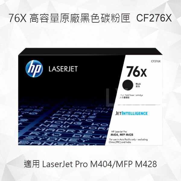 HP 76X 高印量黑色原廠碳粉匣 CF276X 適用 LaserJet Pro M404/MFP M428