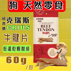 四寶的店☆附發票~克瑞斯➤牛腱片60g/袋➤紐西蘭 CRIUS 100%天然純牛肉點心 犬狗零食 低溫乾燥技術