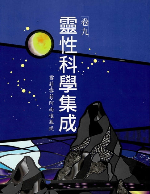【電子書】靈性科學集成 卷九 0