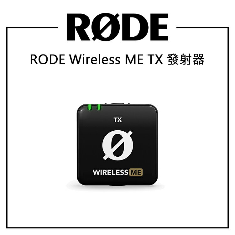 EC數位 RODE Wireless Me TX 發射器 高品質 內置全向麥克風 7小時續航 直播 錄音