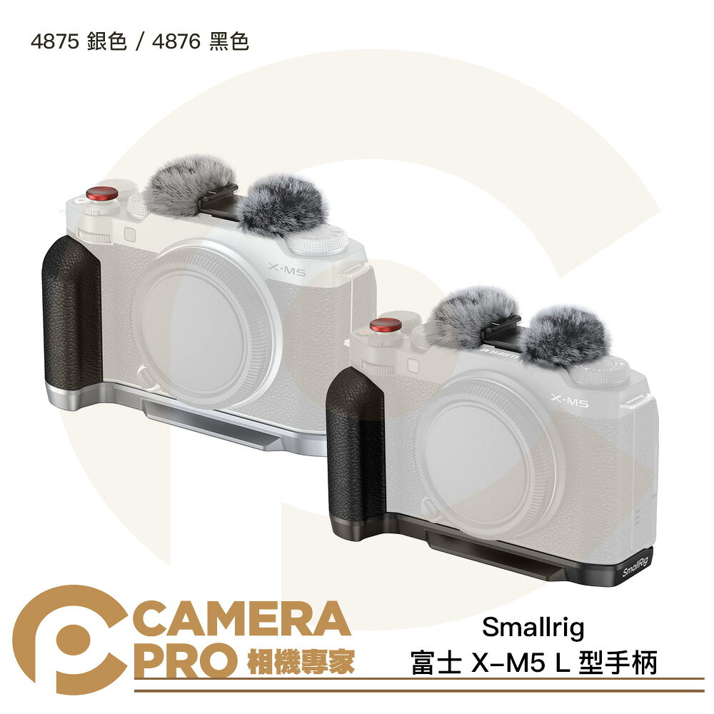 Smallrig 富士 X-M5 L型手柄 4875 銀色 4876 黑色 ARCA 阿卡快拆板 公司貨 ◎相機專家◎