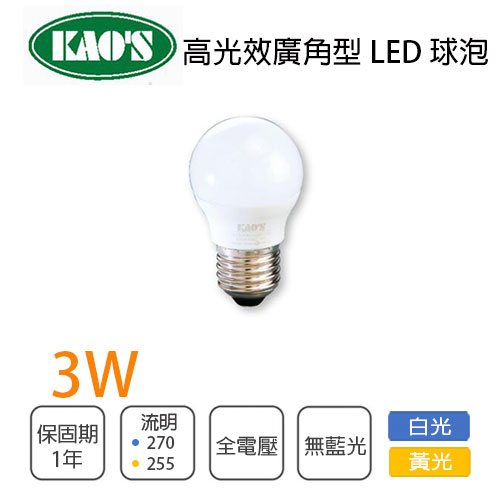 KAO'S 高光效廣角型 E27 LED球泡 3W 白光/黃光 〖永光照明〗 5C2-KAO-3WLED-%K