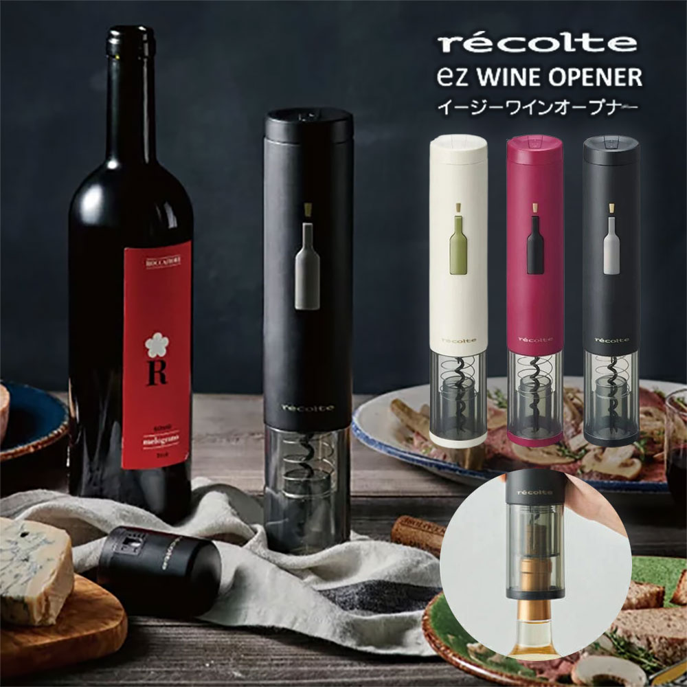 Recolte ez WINE Opener 電動紅酒開瓶器