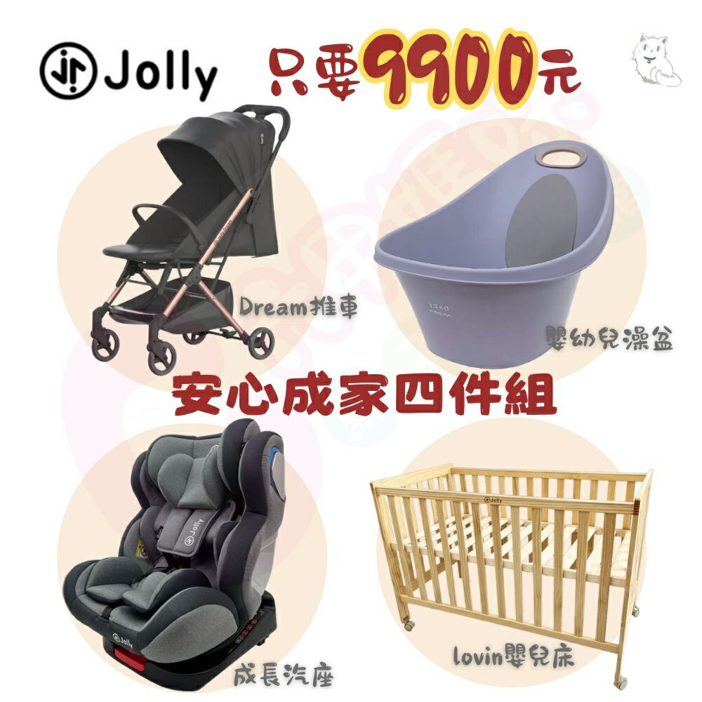 Jolly成家專案-Jolly Dream推車+Lovin嬰兒床+嬰幼兒澡盆+0-12歲汽座｜旋轉汽座【六甲媽咪】