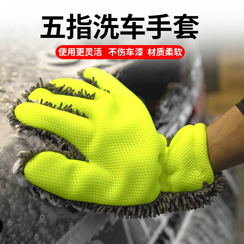 雪尼爾五指洗汽車手套毛絨擦車海綿輪轂清洗加厚毛絨不傷車漆美容