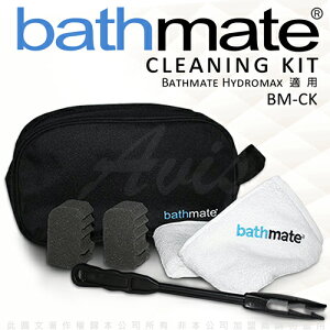◤猛男變身裝備 配件◥英國 BathMate 專屬配件 Cleaing Kit 清潔套件組 BM-CK【跳蛋 名器 自慰器 按摩棒 情趣用品 】【情趣職人】