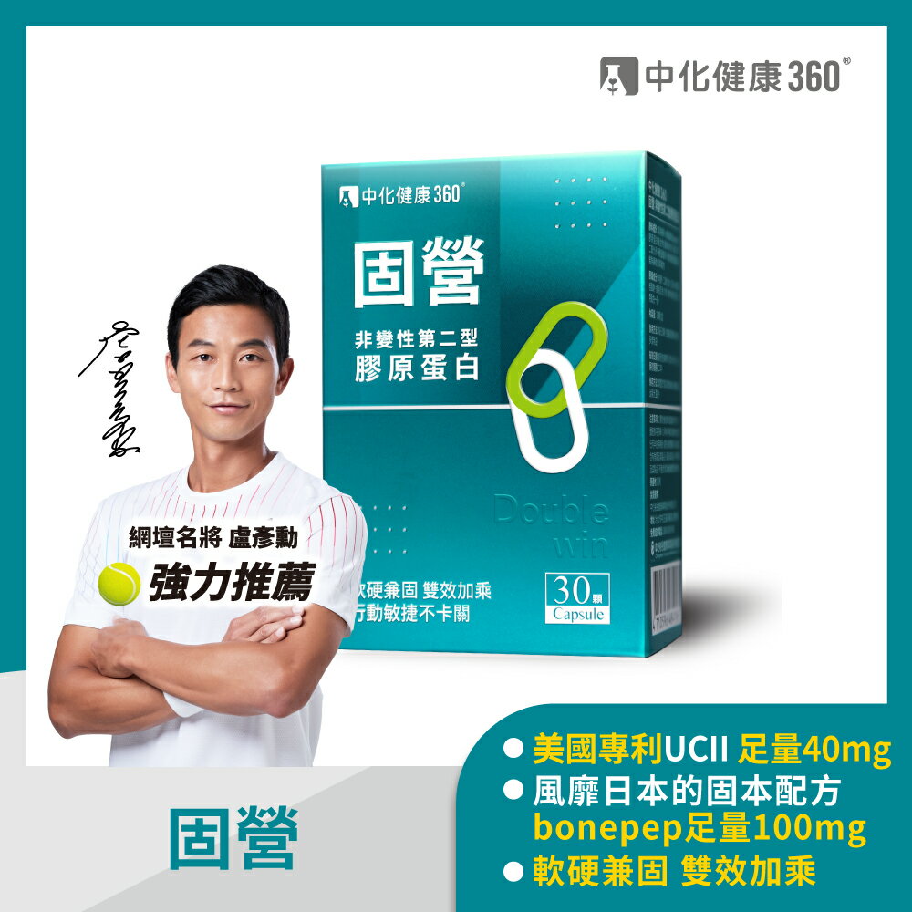 中化健康360 固營UC-II 非變性第二型膠原蛋白(30顆/盒)｜瘋加碼★滿額再享折扣