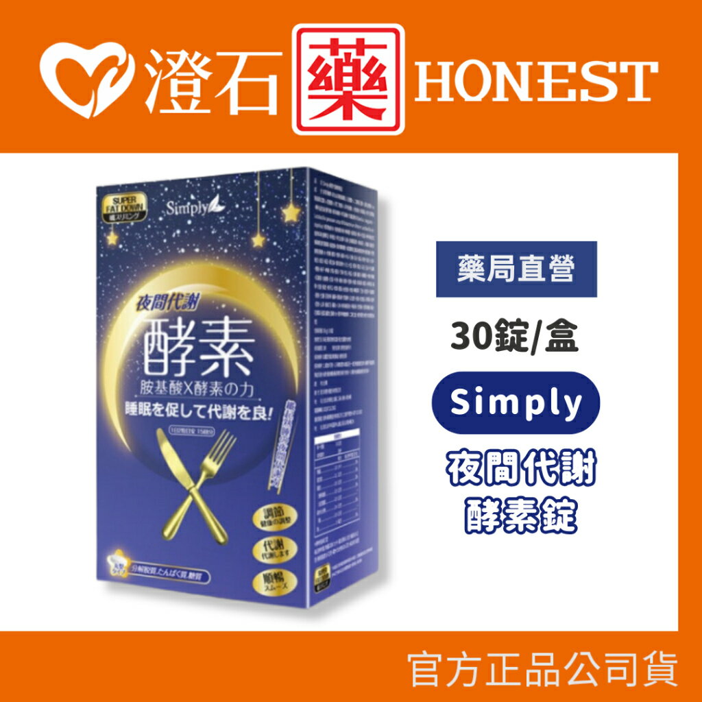 現貨 官方正品授權 Simply 新普利 夜間代謝酵素錠 (30顆/盒) 澄石藥局 (防偽標籤 奶素)