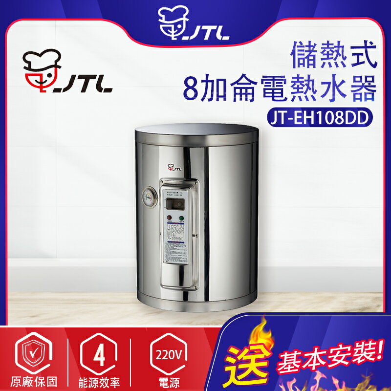喜特麗~8加侖-儲熱式電熱水器-標準型(JT-EH108DD-北北基地區基本安裝)