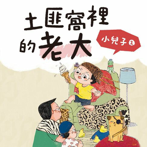 【有聲書】小兒子 2：土匪窩裡的老大 0