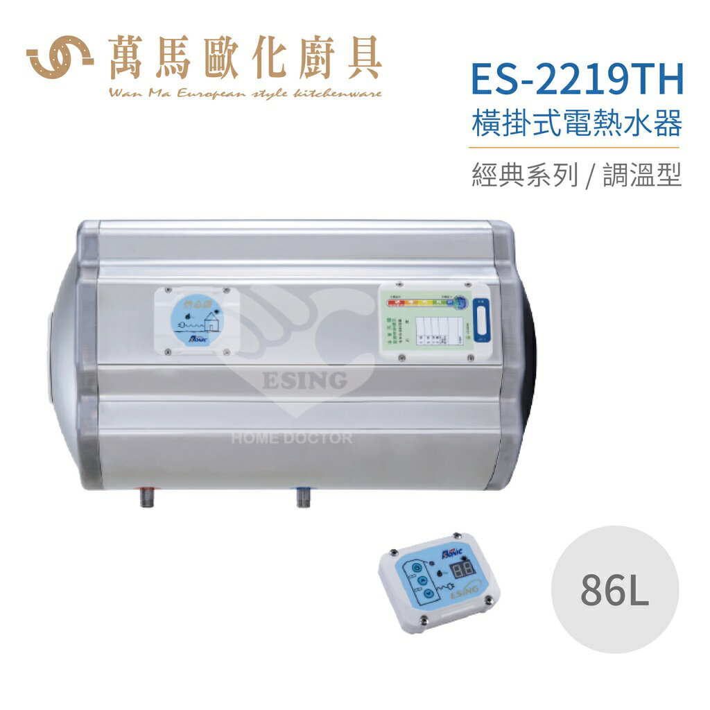 怡心牌 ES-2219TH 橫掛式 86L 電熱水器 經典系列調溫型 不含安裝
