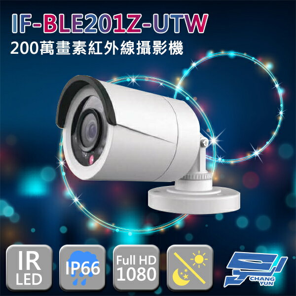 昌運監視器 IF-BLE201Z-UTW 四合一 200萬畫素 1080P 紅外線槍型攝影機【APP下單跨店最高22%點數回饋】
