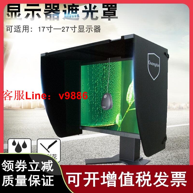 【諮詢客服應有盡有】臺式電腦螢幕顯示器遮光罩印刷修圖設計寬度41-66釐米遮陽遮光板