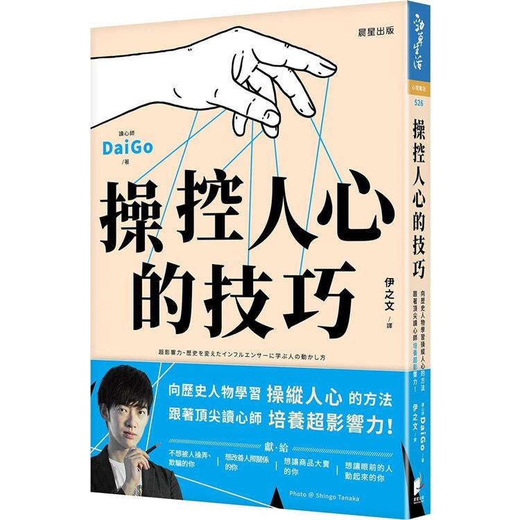 操控人心的技巧：向歷史人物學習操縱人心的方法，跟著頂尖讀心師培養超影響力！