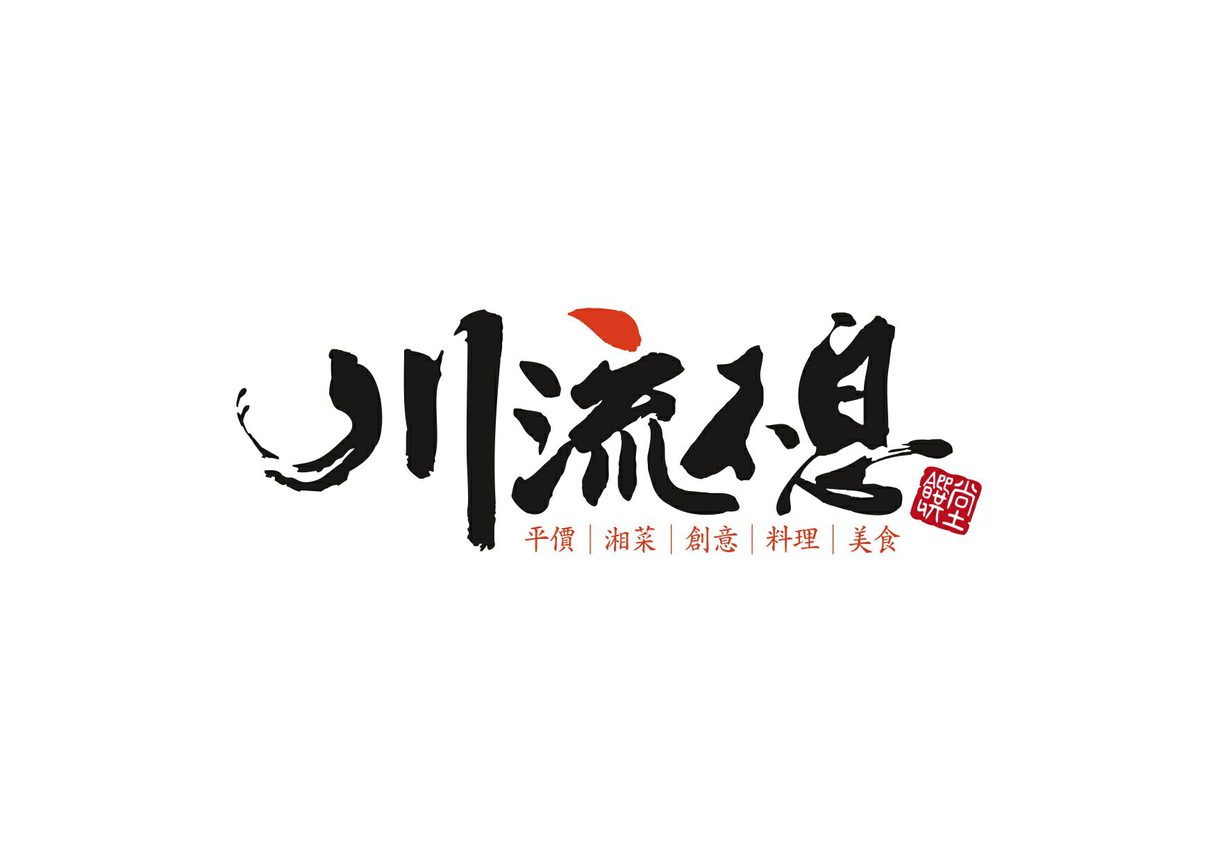川流不息饌堂