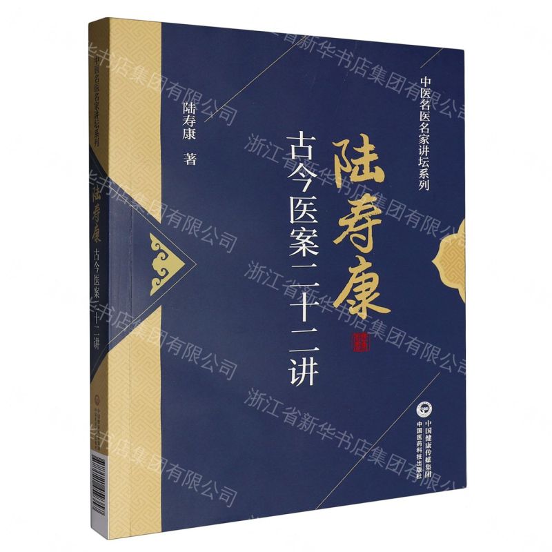 陸壽康古今醫案二十二講/中醫名醫名家講壇系列丨天龍圖書簡體字專賣店