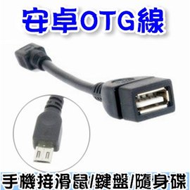 安卓v8 Otg線11cm Micro Usb Otg線三星htc小米滑鼠隨身碟等通用otg連接線 睿亮relight Rakuten樂天市場