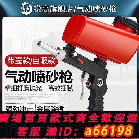 【臺灣公司 可開發票】銳高氣動噴砂槍小型拋光機手持氣動噴砂機槍式除銹機翻新金屬槍頭
