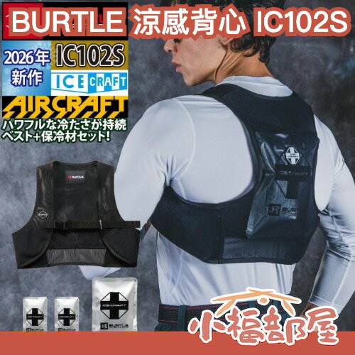 🔥2026新款🔥 日本 BURTLE 涼感背心 IC102S 工作服 水冷 外套 冷感 工地 外送 冰感背心 空調服