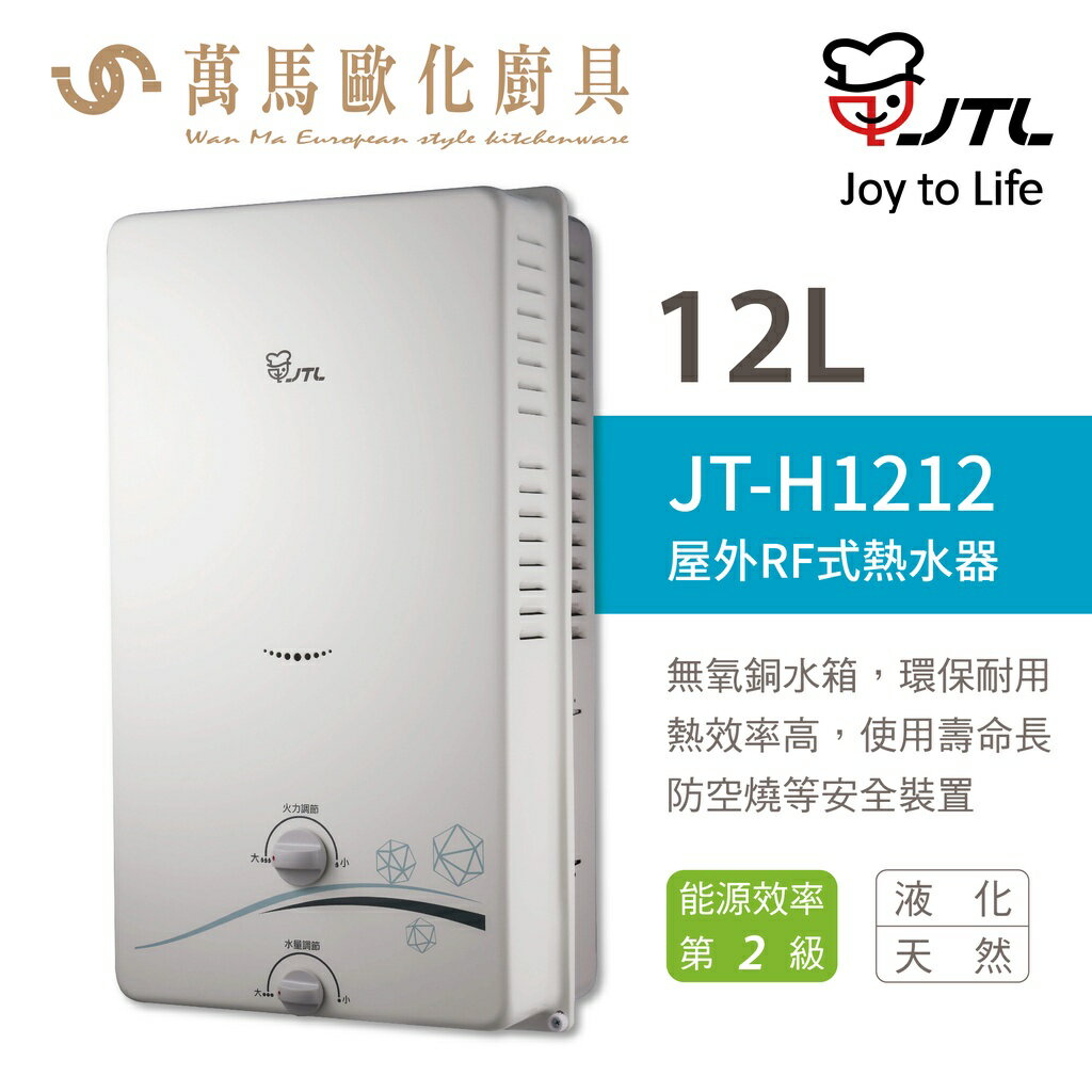 喜特麗 RF屋外式 JT-H1212 12L 即熱式燃氣 熱水器 含基本安裝