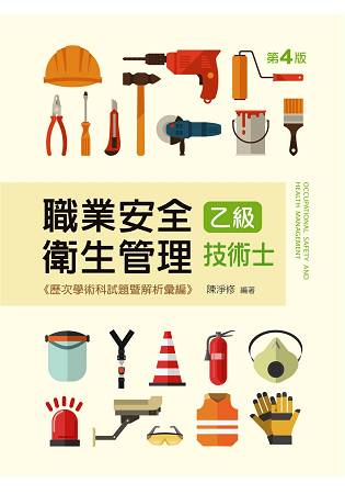 職業安全衛生管理乙級技術士歷次學術科試題暨解析彙編（第四版）