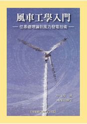 風車工學入門：從基礎理論到風力發電技術(10393) | 拾書所