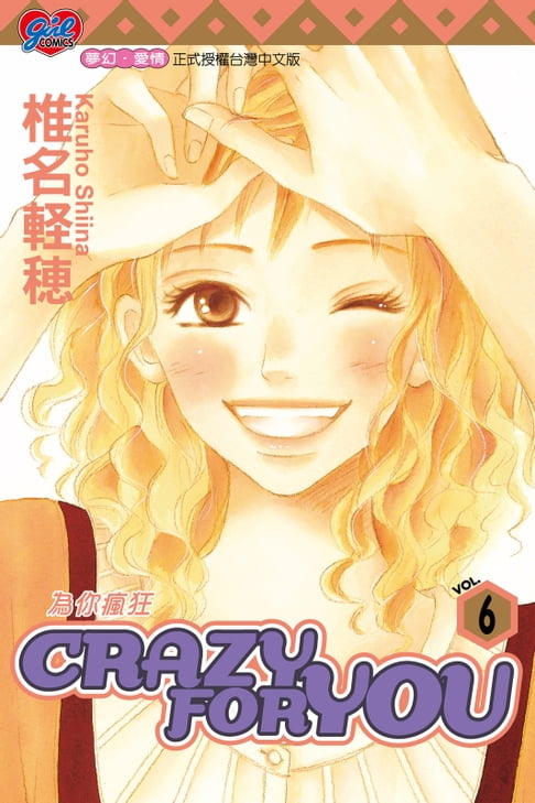 【電子書】CRAZY FOR YOU~為你瘋狂~ (6) 0