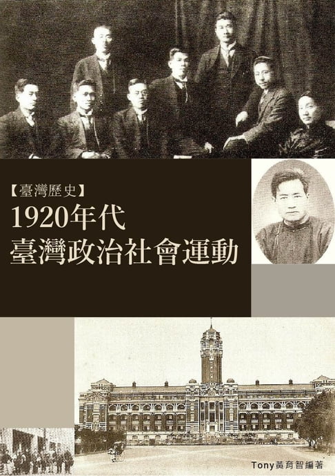 【電子書】1920年代臺灣政治社會運動 0