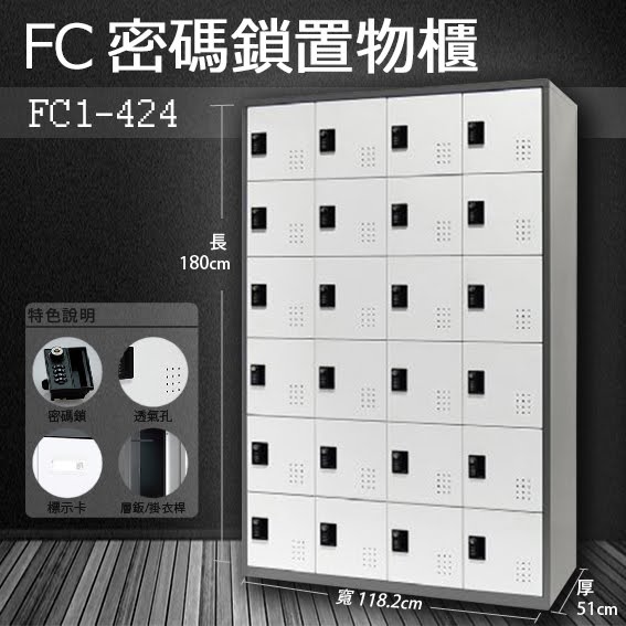 『樹德』多功能密碼鎖置物櫃 FC-424 / FC1-424 收納櫃/鞋櫃/置物櫃/櫃子/辦公室/員工櫃/檔案櫃/衣物櫃