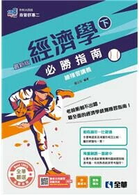 升科大四技: 經濟學必勝指南總複習講義 (1版) (1版) 國立民編著 2025 全華圖書