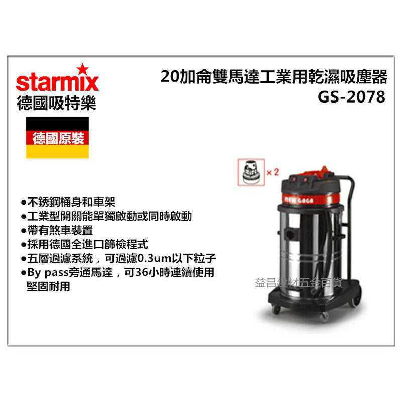 【台北益昌】德國原裝 吸特樂 Starmix GS-2078 20加侖 雙馬達工業用乾濕吸塵器 乾濕二用吸塵器