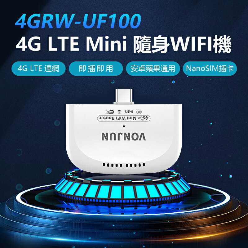 4GRW-UF100 4G LTE Mini隨身WIFI機 MIFI上網機 即插即用 4G分享器 臺灣通用 安卓/iOS/MAC/微軟