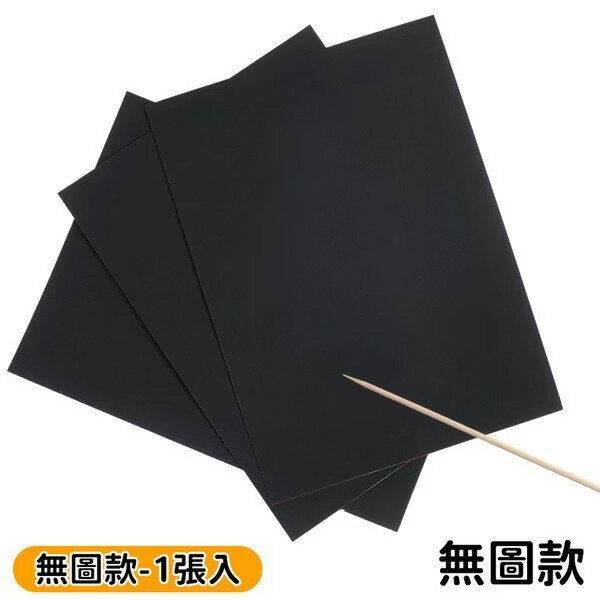 刮刮畫 16開 (無圖) 全黑刮畫 麗彩刮刮畫 /一張入(定10) 兒童刮畫 紙板刮畫 繪畫 DIY 刮畫 -AA4839 -瑋