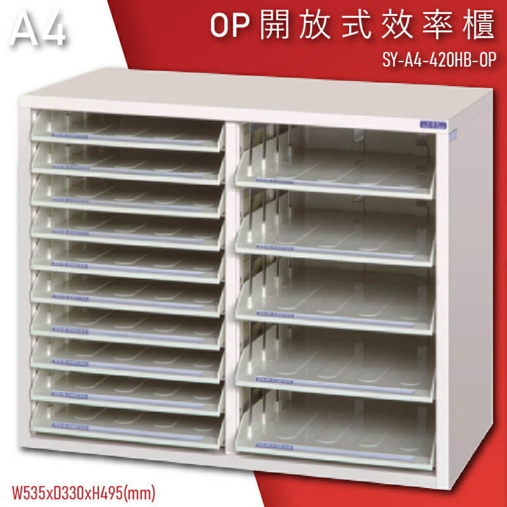 【100%台灣製造】大富SY-A4-420HB-OP 開放式文件櫃 收納櫃 置物櫃 檔案櫃 辦公收納 學校 公家機關