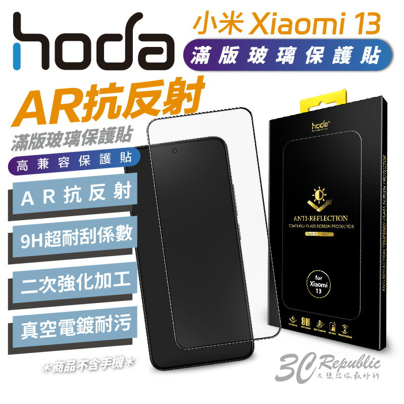hoda AR 抗反射 防窺 滿版 9h 玻璃貼 保護貼 小米 Xiaomi 13【APP下單最高20%點數回饋】