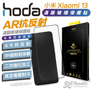 hoda AR 抗反射 防窺 滿版 9h 玻璃貼 保護貼 小米 Xiaomi 13【樂天APP下單4%點數回饋】