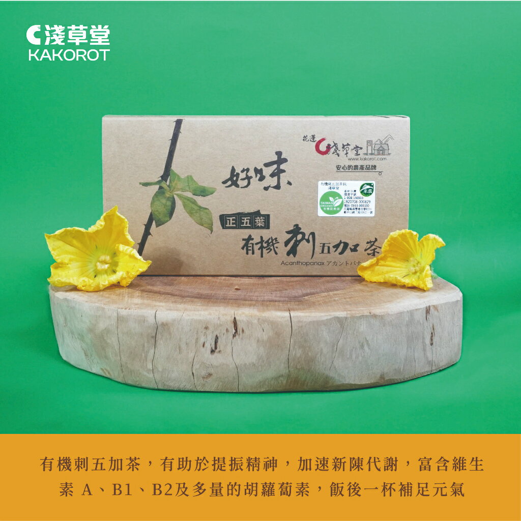 有機刺五加茶18入⎪淺草堂直營店⎪純天然無添加 2