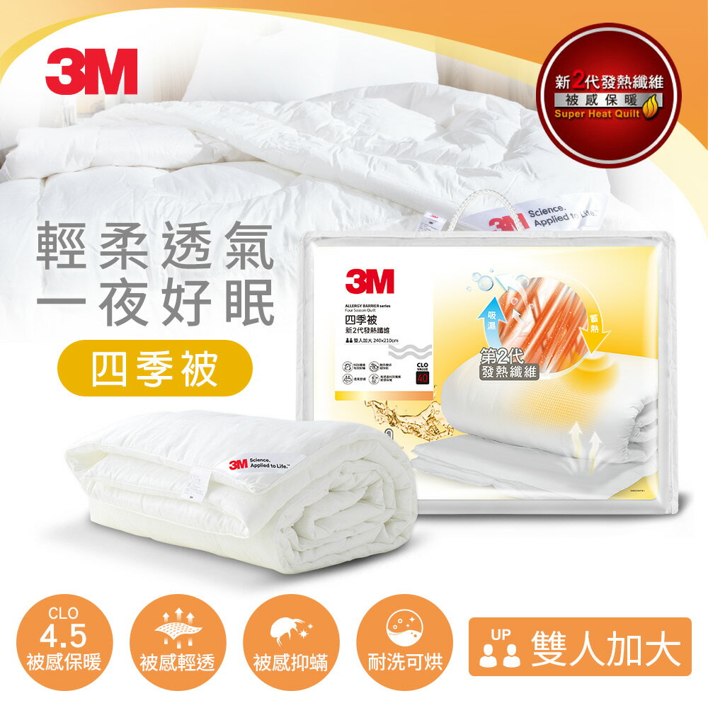 3M 新2代發熱纖維可水洗四季被NZ250(雙人加大8x7)★3M 春季購物節 ★299起免運
