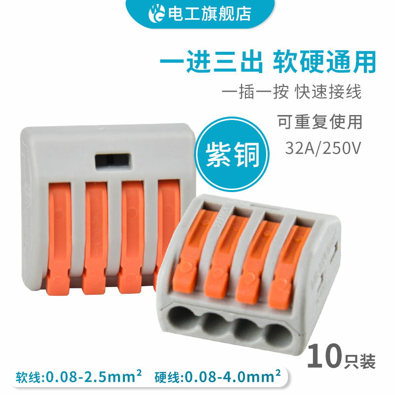 PCT-214 四孔軟硬電線連接器接線端子分線器 快速接頭並線器10只