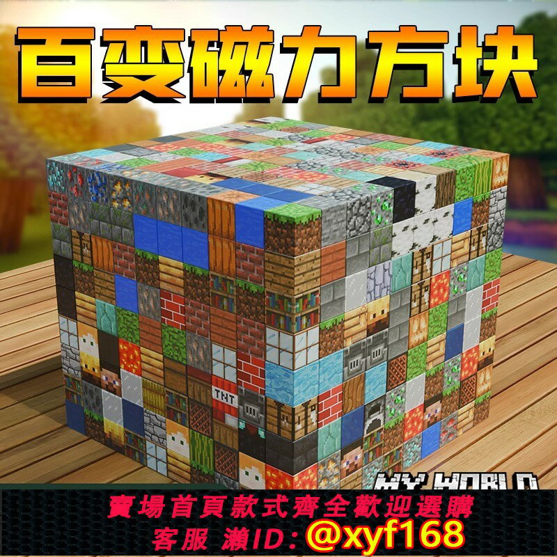 {保固一年 可打統編}我的世界磁力方塊全套人仔迷你世界磁鐵積木兒童磁吸益智玩具男孩