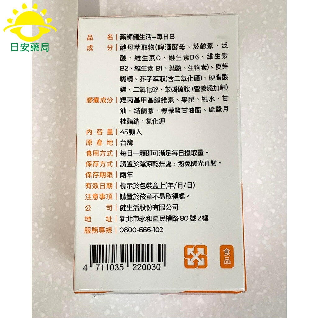 [日安藥局][免運] [藥師健生活]每日B(45顆/盒) 天然B群 活力長效 芥子萃取硒 2