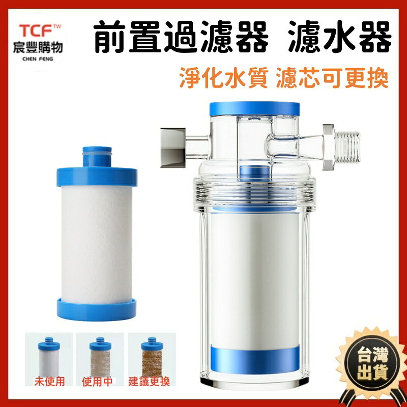 前置過濾器 過濾器 水淨水器 活性碳濾芯 PP棉濾芯 濾芯 龍頭 洗衣機 馬桶 花灑 蓮蓬頭 過濾