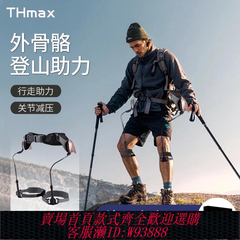 {可刷卡 打統編}德國THmax/外骨骼助力行走器中老年人膝蓋神器登山機器腿爬山機械
